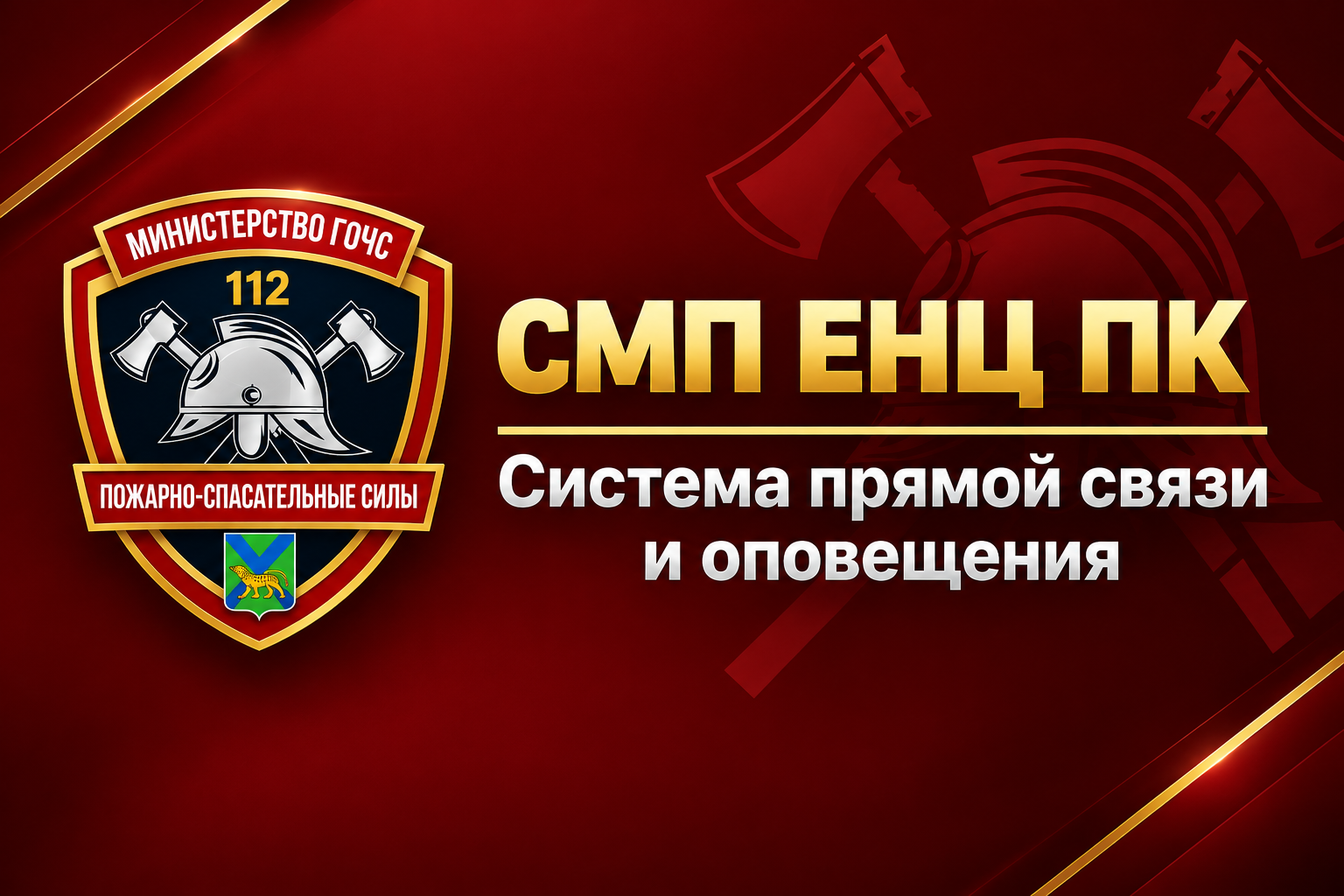 СМП ЕНЦ ПК